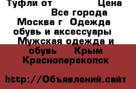 Туфли от Tervolina › Цена ­ 3 000 - Все города, Москва г. Одежда, обувь и аксессуары » Мужская одежда и обувь   . Крым,Красноперекопск